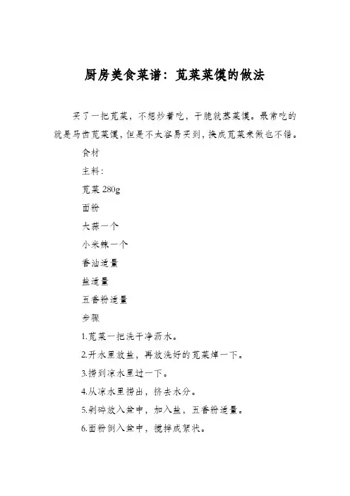 厨房美食菜谱：苋菜菜馍的做法
