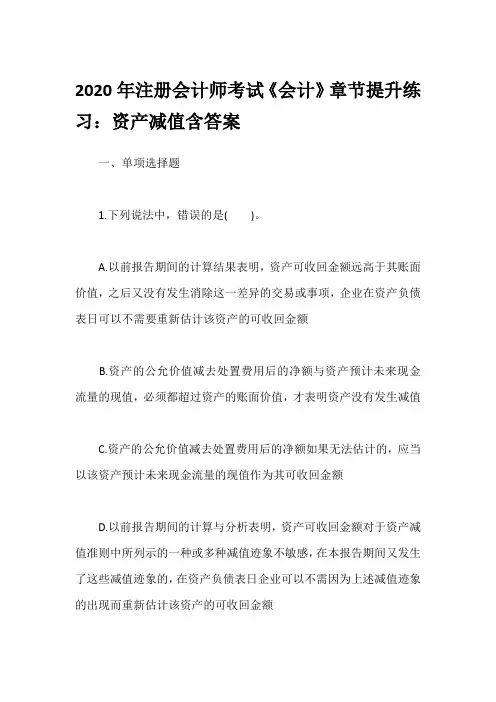 2020年注册会计师考试《会计》章节提升练习：资产减值含答案
