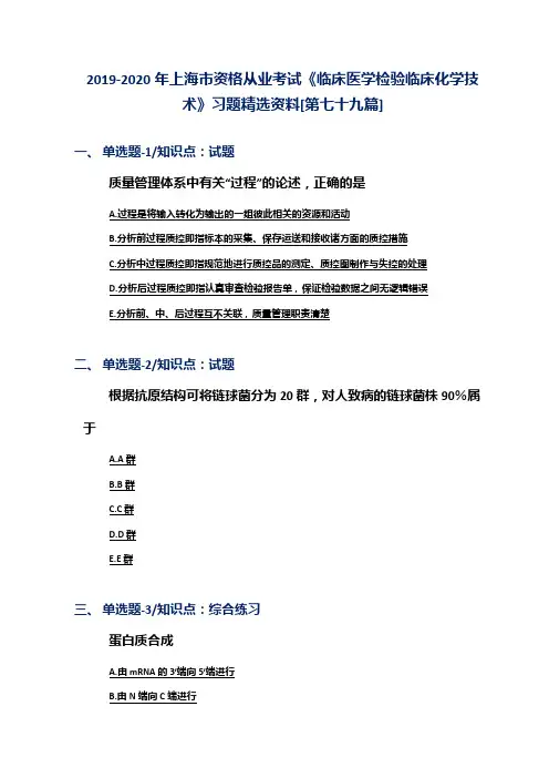 2019-2020年上海市资格从业考试《临床医学检验临床化学技术》习题精选资料[第七十九篇]