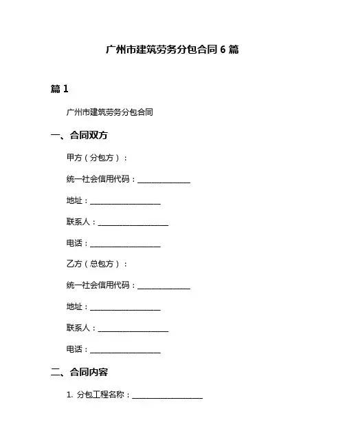 广州市建筑劳务分包合同6篇