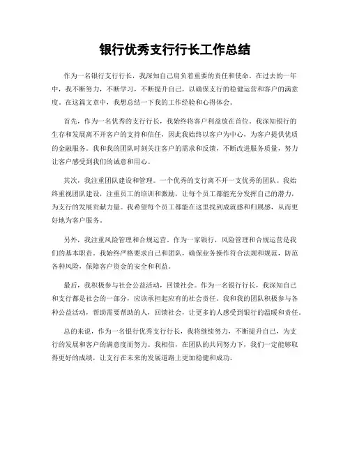 银行优秀支行行长工作总结