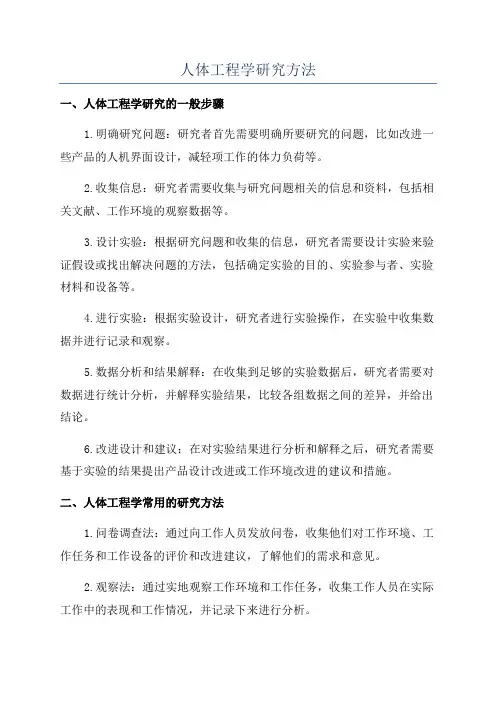人体工程学研究方法