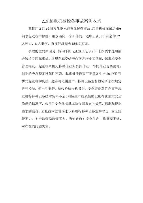 219起重机械设备事故案例收集