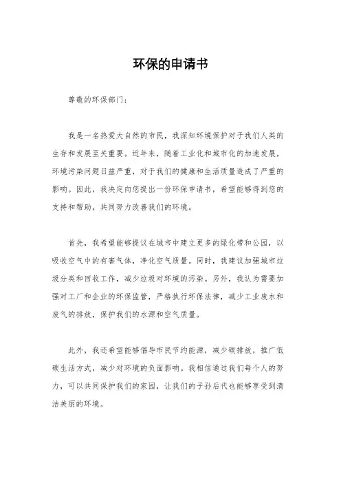 环保的申请书