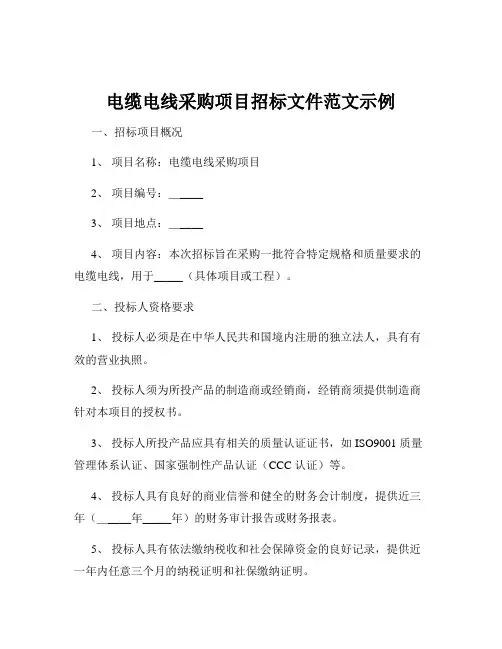 电缆电线采购项目招标文件范文示例