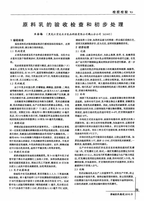 原料乳的验收检查和初步处理