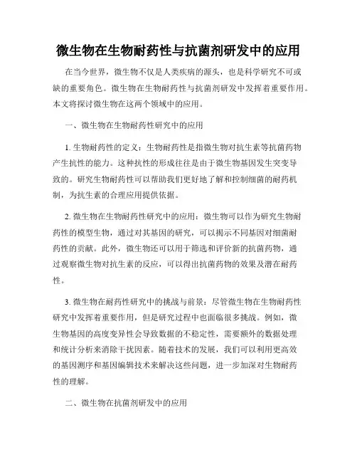 微生物在生物耐药性与抗菌剂研发中的应用