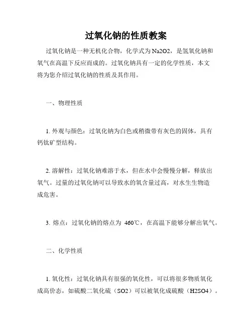 过氧化钠的性质教案