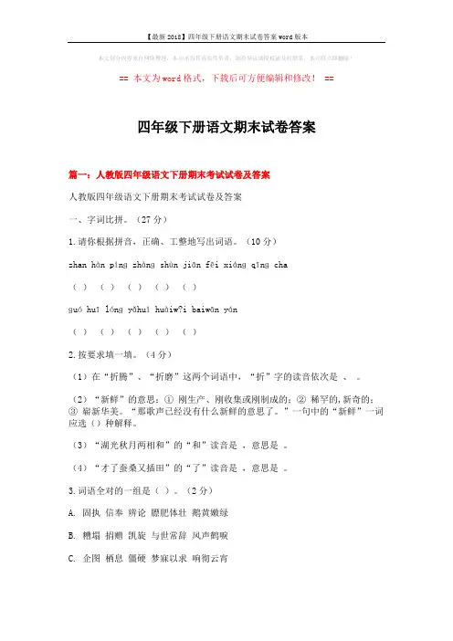 【最新2018】四年级下册语文期末试卷答案word版本 (13页)