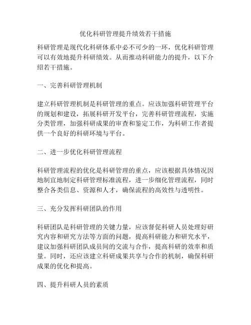 优化科研管理提升绩效若干措施