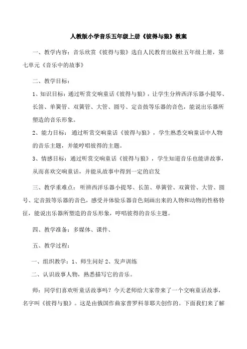 人教版小学音乐五年级上册《彼得与狼》教案