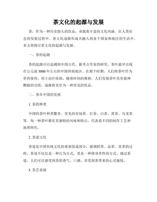 茶文化的起源与发展