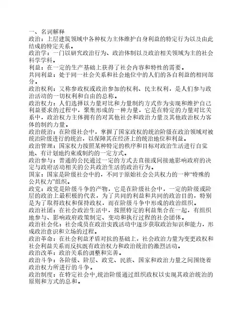 政治学基础复习资料—名词解释 简答题