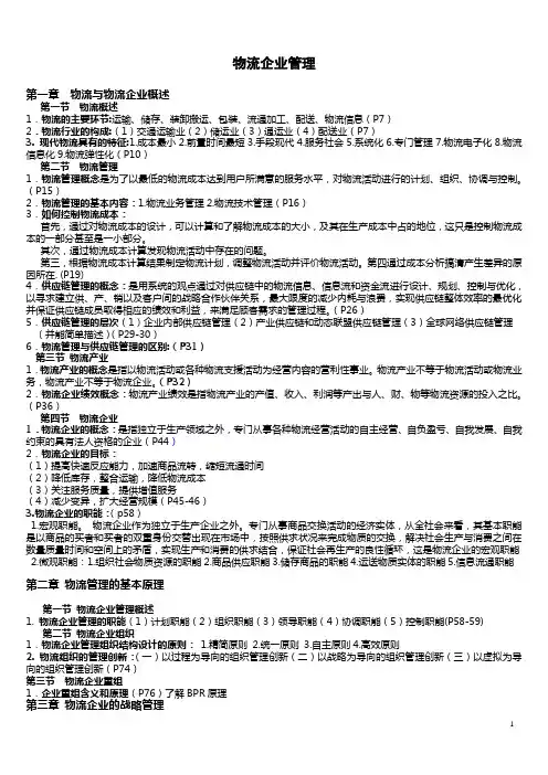2011年11月自考物流管理本科物流企业管理