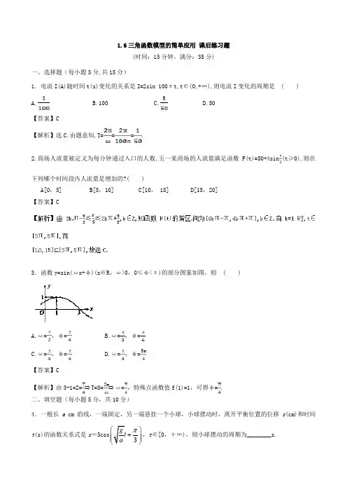 1.6三角函数模型的简单应用(第二课时)-2017-2018学年高一数学必修四同步精选练习