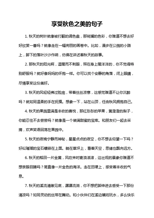 享受秋色之美的句子