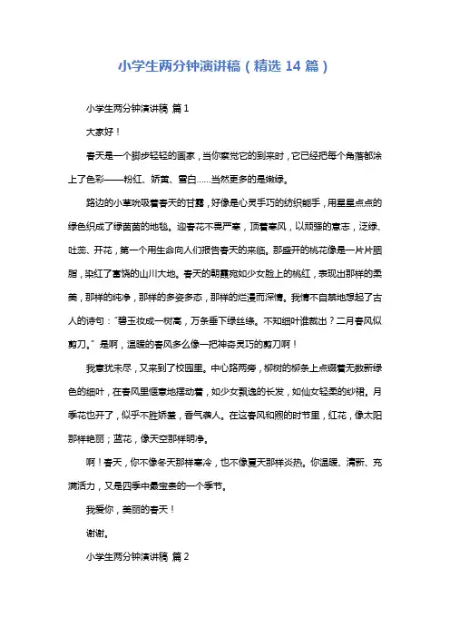 小学生两分钟演讲稿(精选14篇)