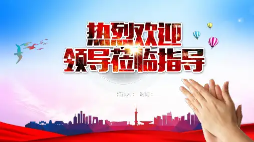 热烈欢迎各级领导莅临指导工作ppt模版 