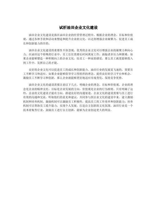 试析油田企业文化建设