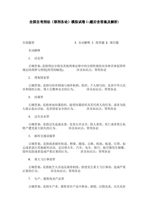 全国自考刑法(罪刑各论)模拟试卷1(题后含答案及解析)