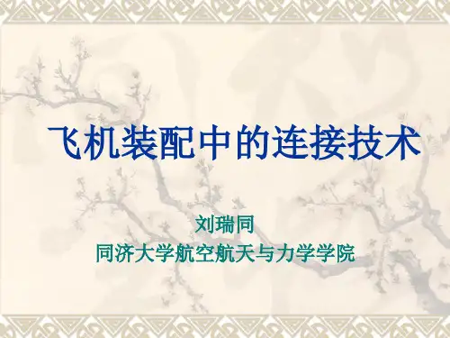 飞机装配中的连接技术