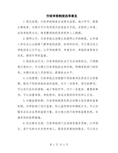行政审批制度改革意见