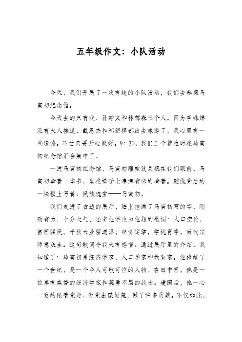 五年级作文：小队活动