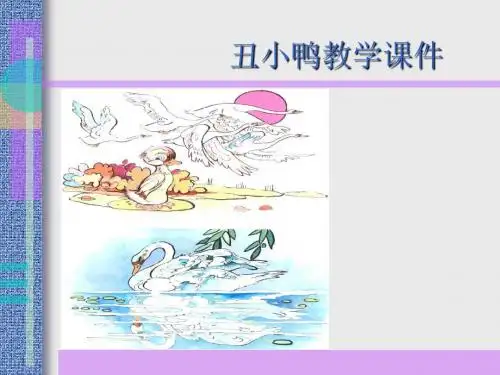 丑小鸭1.PPT