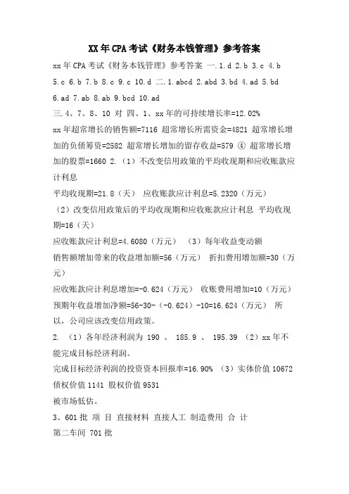 CPA考试《财务成本管理》参考答案