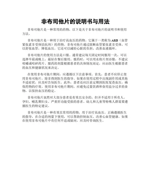 非布司他片的说明书与用法