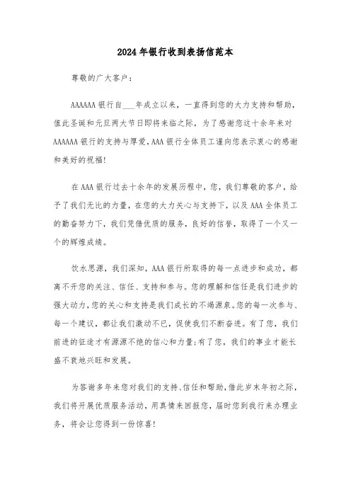 2024年银行收到表扬信范本(3篇)