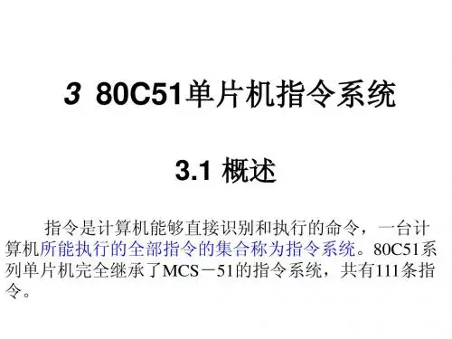 3_80C51单片机指令系统