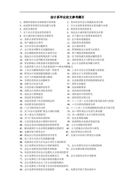 会计专业参考题目毕业设计论文.doc