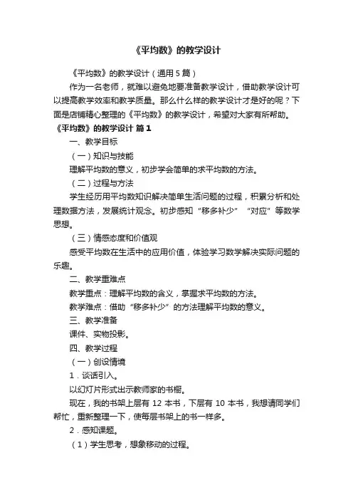 《平均数》的教学设计