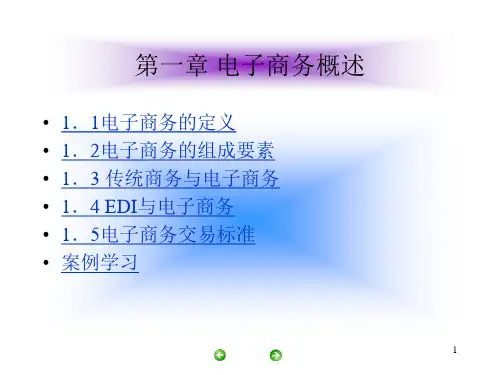 自考新版电子商务概论第一章电子商务概述