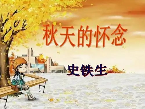 人教版七年级语文上册全套课件2秋天的怀念(共32张PPT)