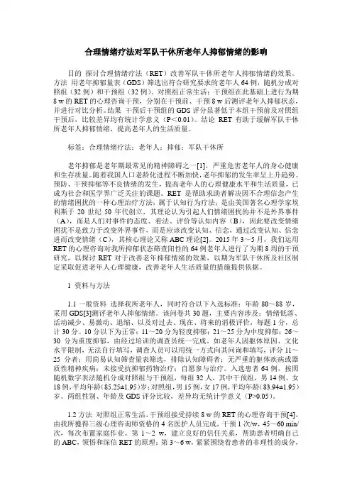 合理情绪疗法对军队干休所老年人抑郁情绪的影响