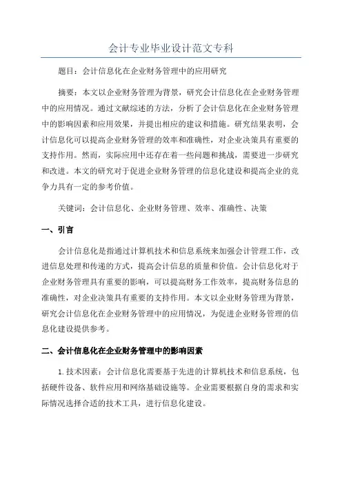 会计专业毕业设计范文专科