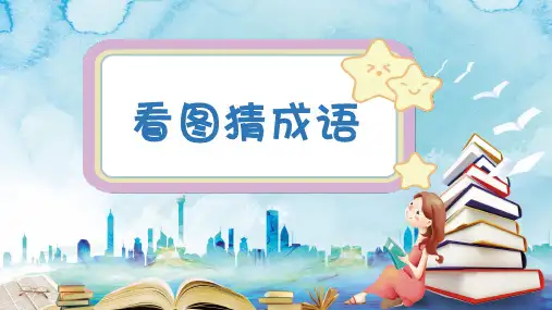 267条表情猜成语【动画版】全