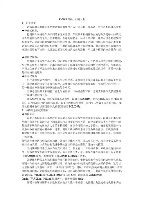 ANSYS混凝土问题分析