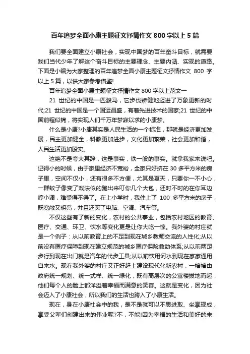 百年追梦全面小康主题征文抒情作文800字以上5篇