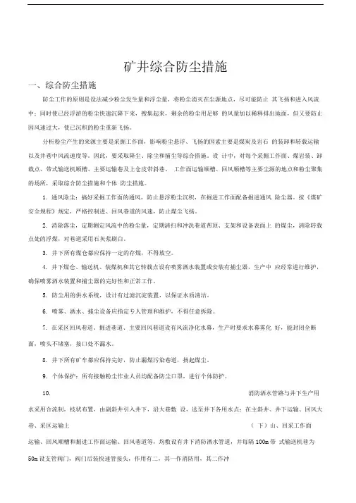 矿井综合防尘措施
