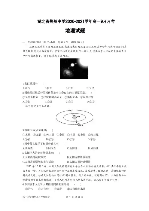湖北省荆州中学2020-2021学年高一9月月考地理试题(含答案)