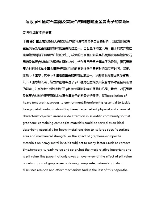 溶液pH 值对石墨烯及其复合材料吸附重金属离子的影响