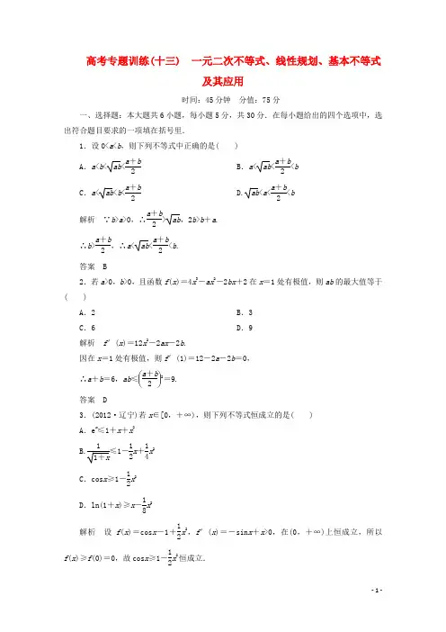 高考数学 热点专题专练 513一元二次不等式、线性规划