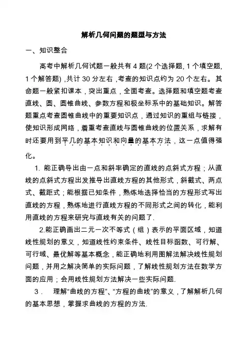 2021年最新高考数学复习-解析几何问题的题型与方法