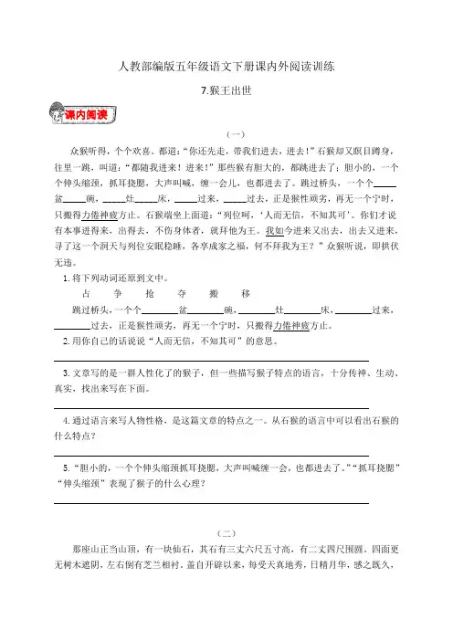 人教部编版五年级语文下册7.《猴王出世》课内外阅读训练(有答案)