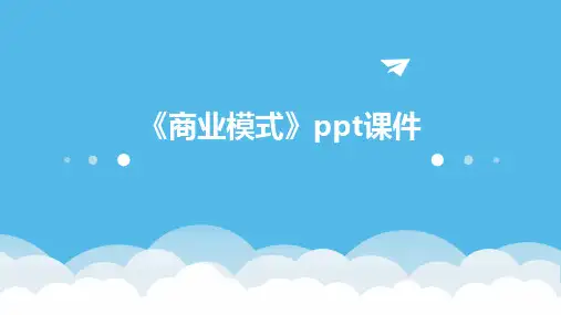《商业模式》》课件