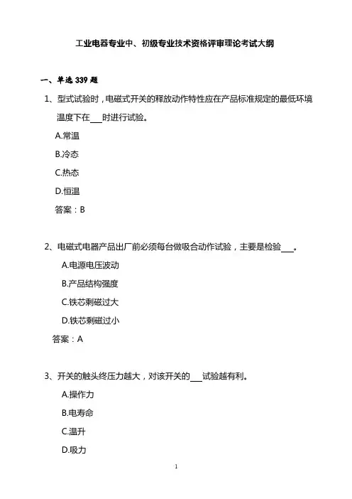 2024工业电器专业中、初级专业技术资格评审理论考试大纲