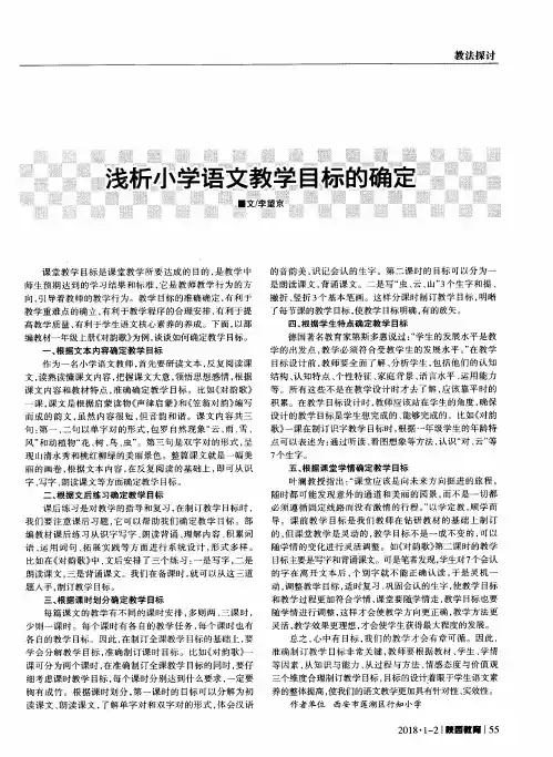 浅析小学语文教学目标的确定